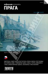 Прага - 9 изд.