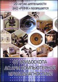От иридоскопа до АРМ компьютерной иридодиагностики