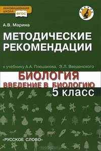 Введение в биологию. 5 класс. Методические рекомендации (Линия "Ракурс"). ФГОС