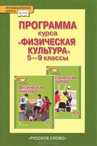 Физическая культура. 5-9 классы. Программа курса. ФГОС