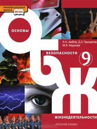 Основы безопасности жизнедеятельности. 9 класс. Учебник для общеобразовательных учреждений. ФГОС