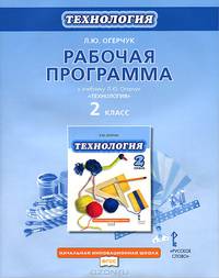 Технология. 2 класс. Рабочая программа к учебнику. ФГОС
