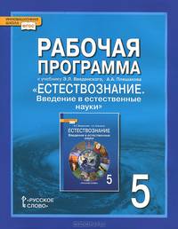 Рабочая программа к учебнику Э. Л. Введенского, А. А. Плешакова "Естествознание. Введение в естественные науки". 5 класс
