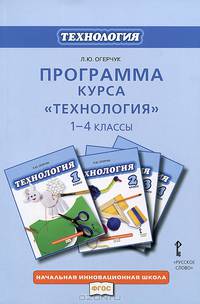 Технология. 1-4 класс. Программа курса. ФГОС