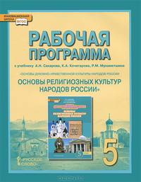 Основы духовно-нравственной культуры народов России. Основы религиозных культур народов России. 5 класс. Рабочая программа
