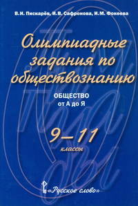 Олимпиадные задания по обществознанию. 9-11 классы. Общество от А до Я