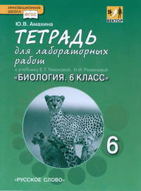 Биология. 6 класс. Тетрадь для лабораторных работ. Линия "Вектор". ФГОС