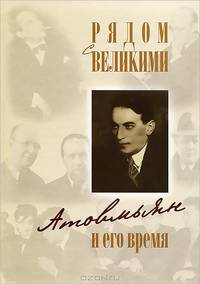 Рядом с великими. Атовмьян и его время