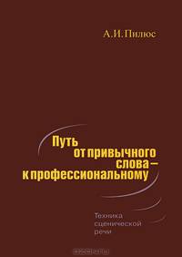 Путь от привычного слова - к профессиональному. Техника сценической речи
