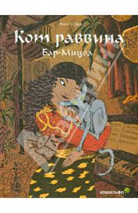 Кот раввина. Бар-Мицва