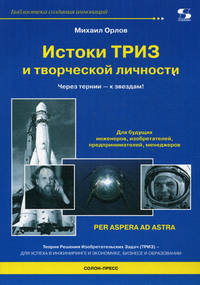Истоки ТРИЗ и творческой личности. Через тернии - к звездам!