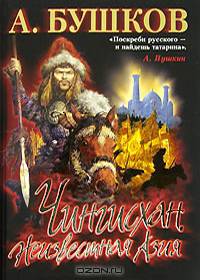 Чингисхан. Неизвестная Азия [Александр Бушков в проекте 'Загадки истории']