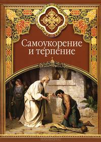 Самоукорение и терпение