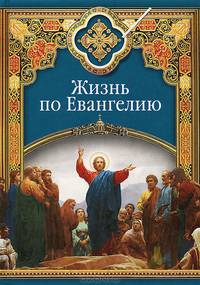 Жизнь по Евангелию