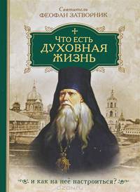 Что есть духовная жизнь и как на нее настроиться?. Собрание писем