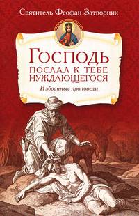Господь послал к тебе нуждающегося. (избранные проповеди). Феофан Затворник, святитель Вышенский