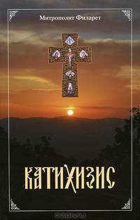 Пространный Христианский Катихизис Православной Кафолической Восточной Церкви
