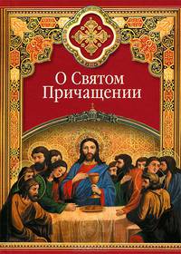 О Святом Причащении. Избранные места из творений святых отцов