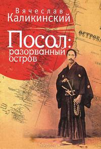 Посол: разорванный остров / В. Каликинский.