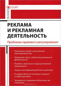 Реклама и рекламная деятельность. Проблемы правового регулирования