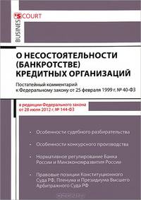 Комментарий к Федеральному закону "О несостоятельности (банкротстве) кредитных организаций". Постатейный комментарий к Федеральному закону от 25.02.1999 № 40-ФЗ