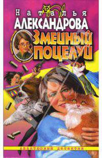 Змеиный поцелуй