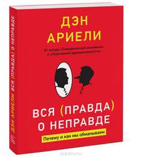 Вся правда о неправде. Почему и как мы обманываем