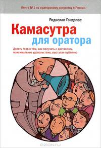 Камасутра для оратора. Девять глав о том, как получать и доставлять максимальное удовольствие, выступая публично