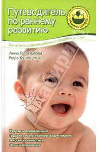 Путеводитель по раннему развитию: От рождения до 3 лет