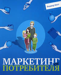 Маркетинг от потребителя - 3 изд.