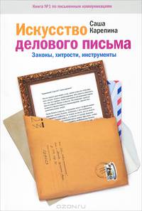 Искусство делового письма. Законы, хитрости, инструменты