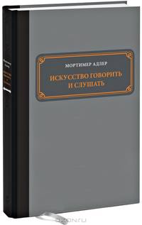 Искусство говорить и слушать