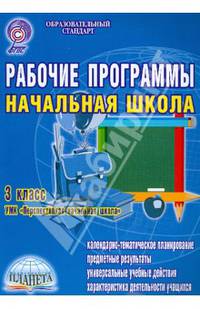 Рабочие программы. Начальная школа. 3 класс. УМК "Перспективная начальная школа". ФГОС