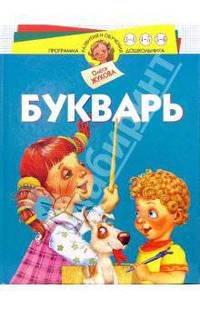 Букварь - (Программа развития и обучения дошкольника) (84х108/16)
