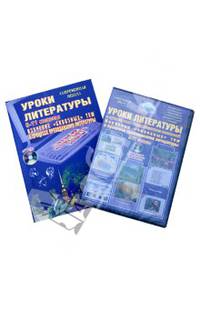 Уроки литературы с применением информационных технологий. 5-11 классы (+CD)