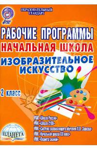 Рабочие программы. Начальная школа. 2 класс. Изобразительное искусство. ФГОС