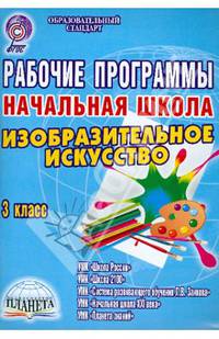 Изобразительное искусство. Начальная школа. 3 класс. Рабочие программы к УМК
