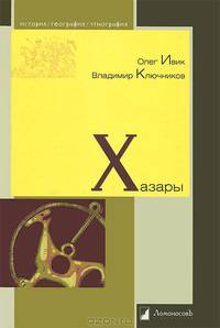 Хазары / О. Ивик, В. Ключников. - (История. География. Этнография).