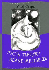 Пусть танцуют белые медведи