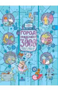 Город гляделкин - 3000