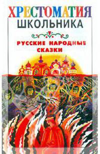 Русские народные сказки [вне серий 2]