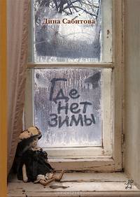 Где нет зимы(м/о)