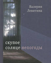 Скупое солнце непогоды