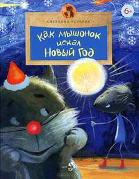 Как Мышонок искал Новый год / С. Усачева. - (Настя и Никита; Выпуск 85).