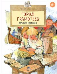 Город грамотеев. Великий Новгород № 86