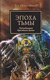 Эпоха Тьмы: Антология