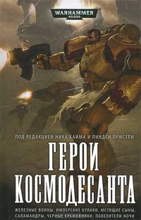 Герои Космодесанта. Антология