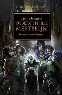 Отверженные мертвецы. Истина лежит внутри