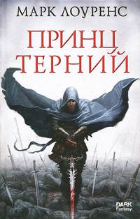 Принц Терний