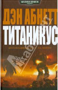 Титаникус